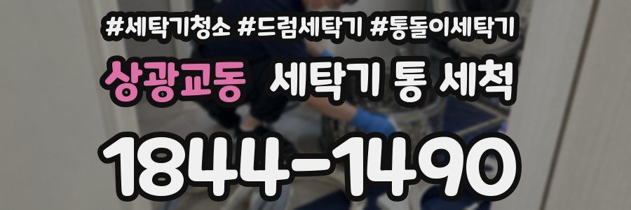 상광교동 세탁기 통 세척