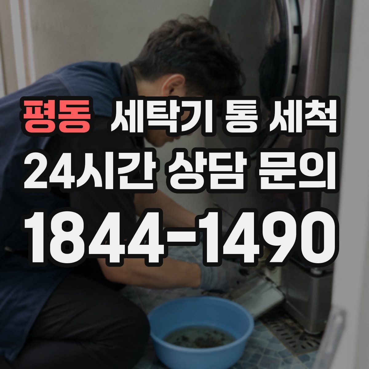 평동 세탁기 통 세척
