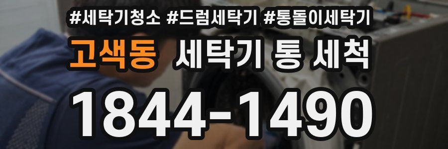 고색동 세탁기 통 세척