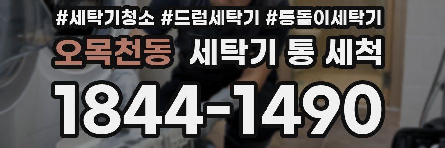 오목천동 세탁기 통 세척