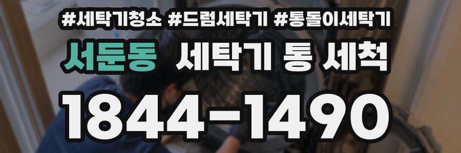 서둔동 세탁기 통 세척