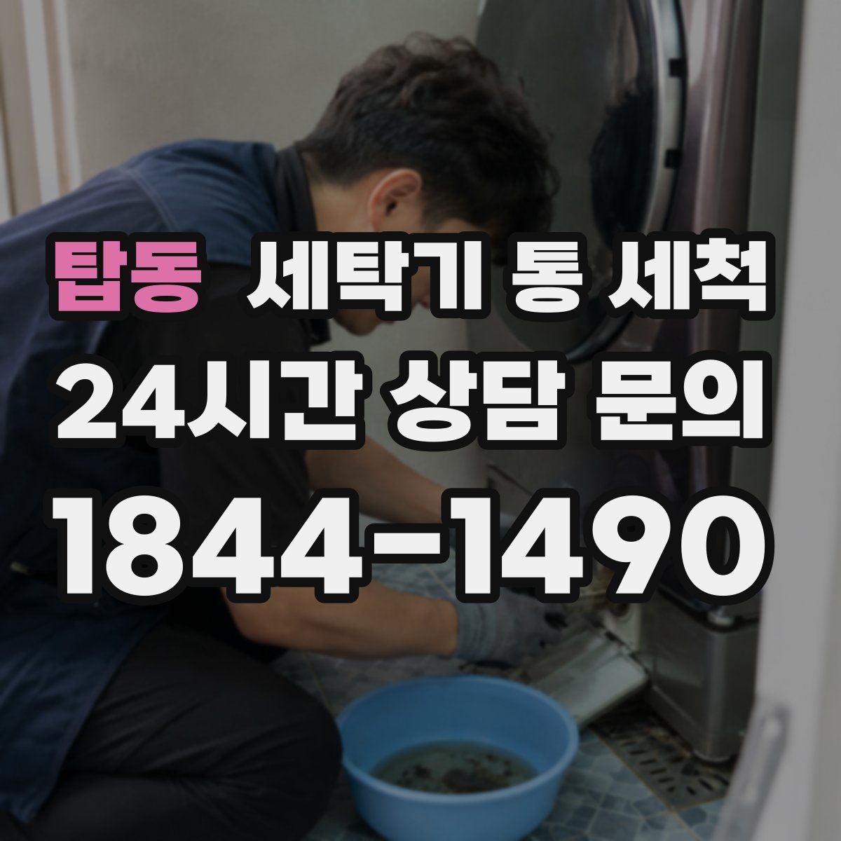 탑동 세탁기 통 세척