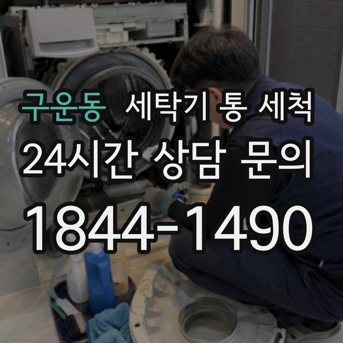 구운동 세탁기 통 세척