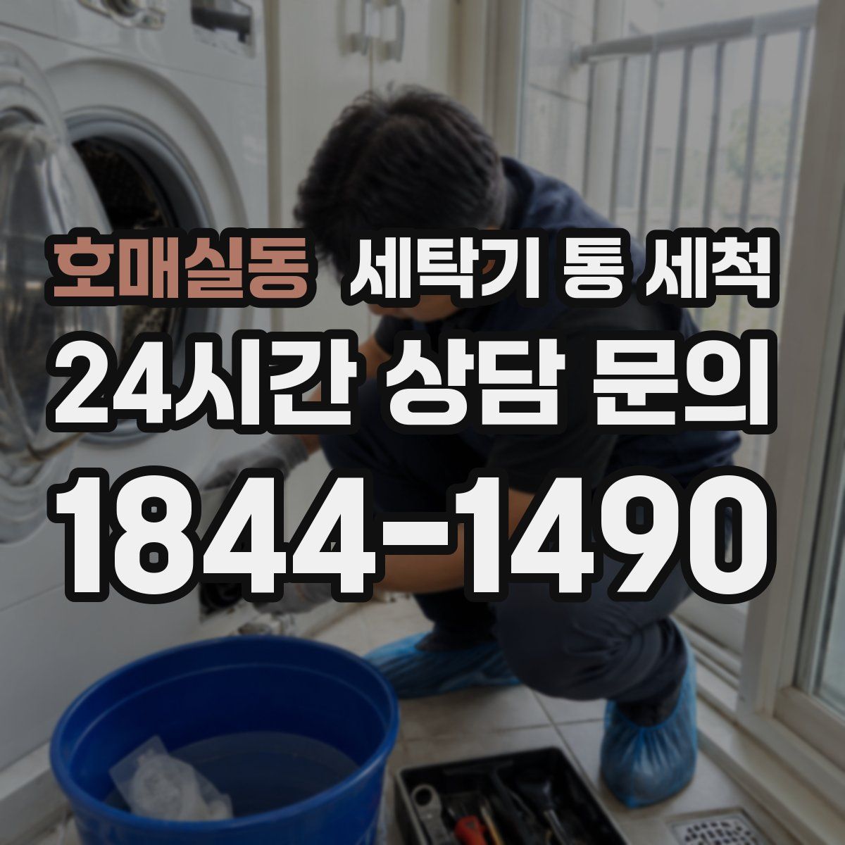 호매실동 세탁기 통 세척