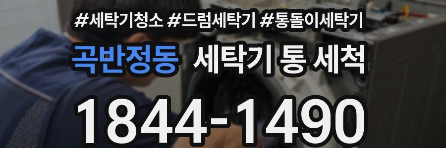 곡반정동 세탁기 통 세척