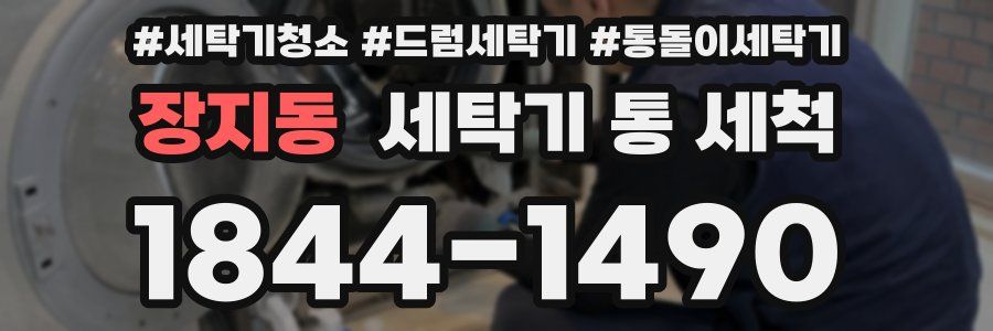 장지동 세탁기 통 세척