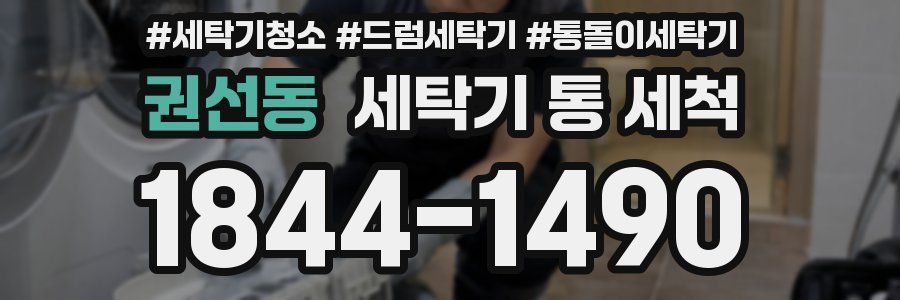 권선동 세탁기 통 세척