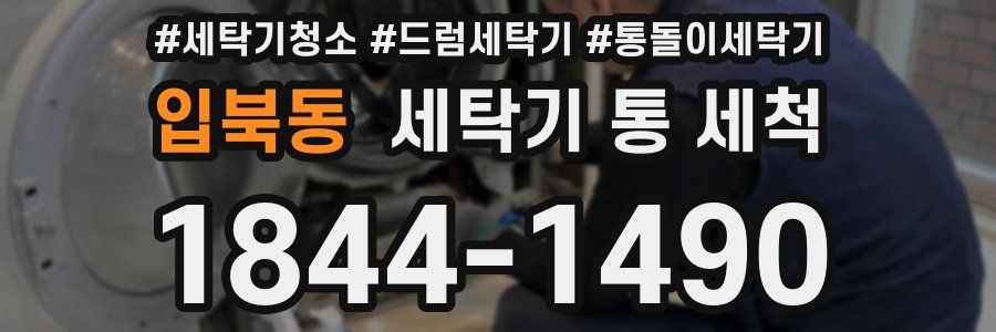 입북동 세탁기 통 세척