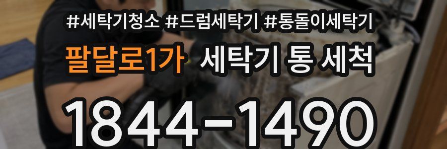 팔달로1가 세탁기 통 세척