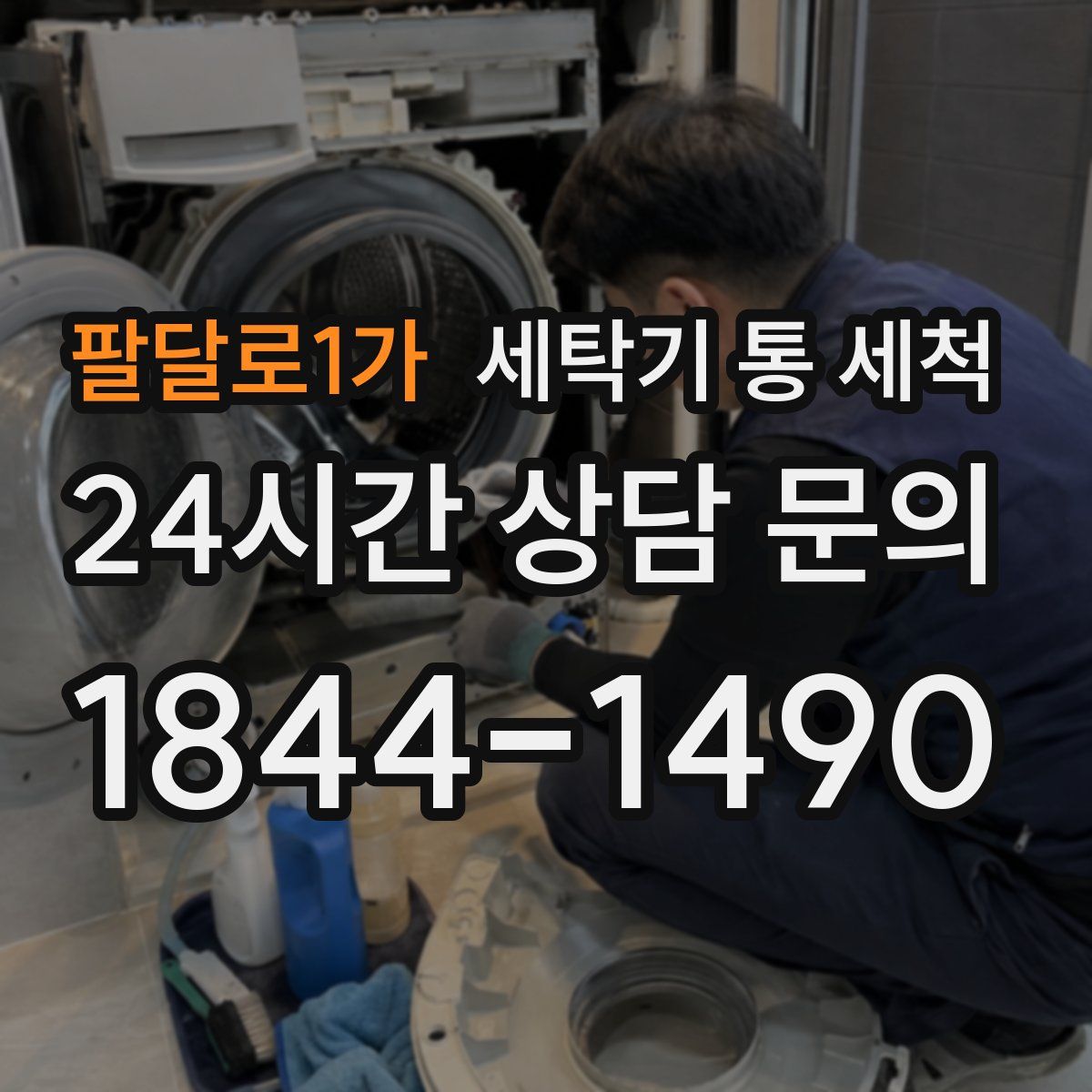 팔달로1가 세탁기 통 세척