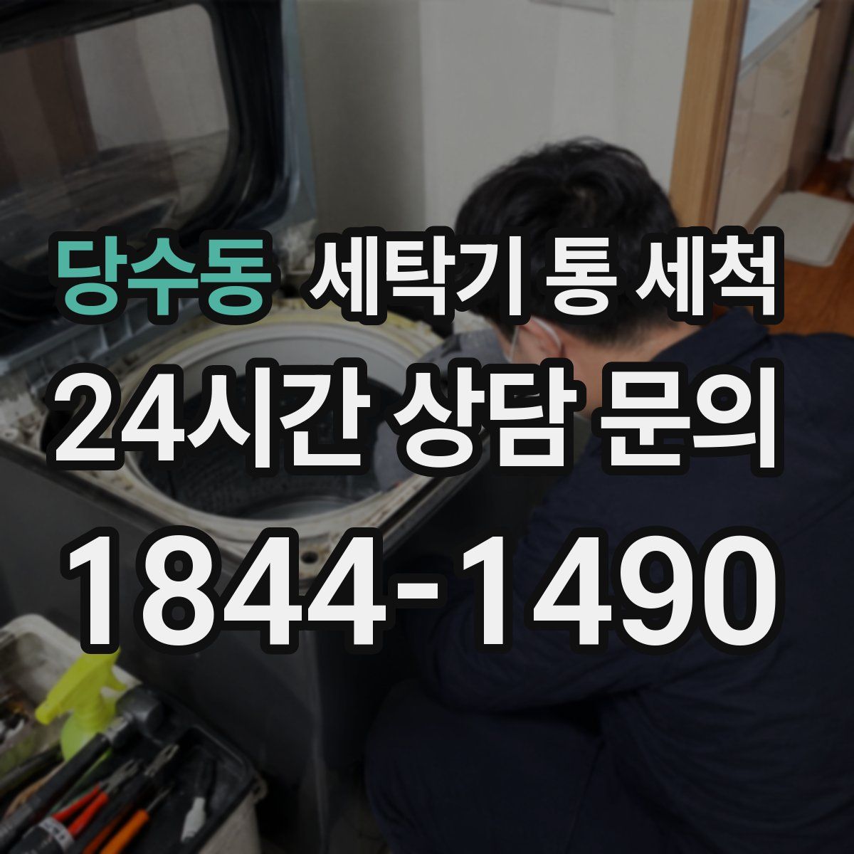 당수동 세탁기 통 세척