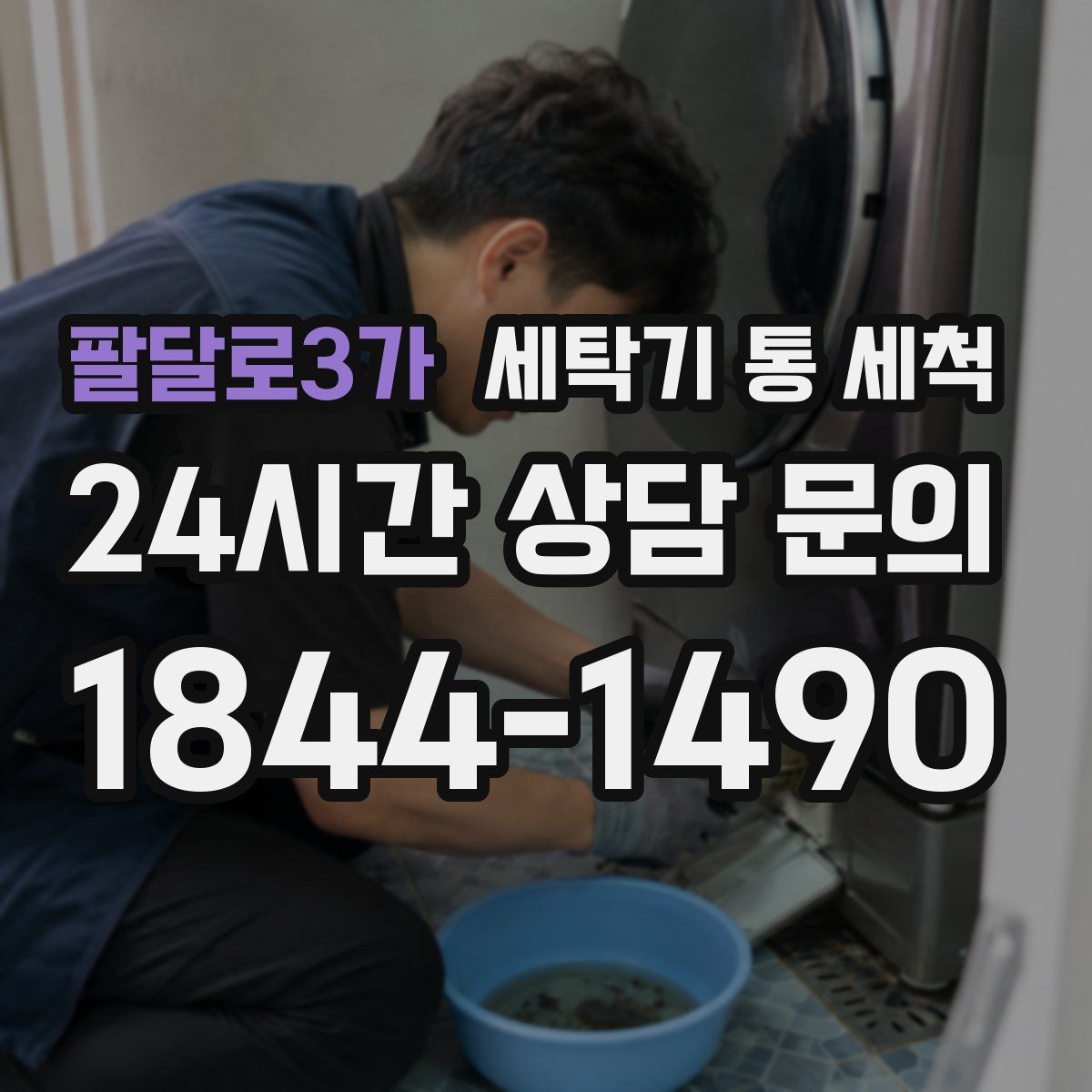 팔달로3가 세탁기 통 세척