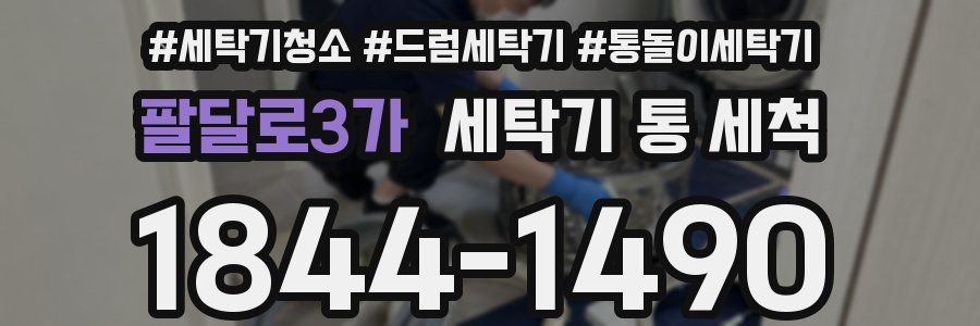 팔달로3가 세탁기 통 세척