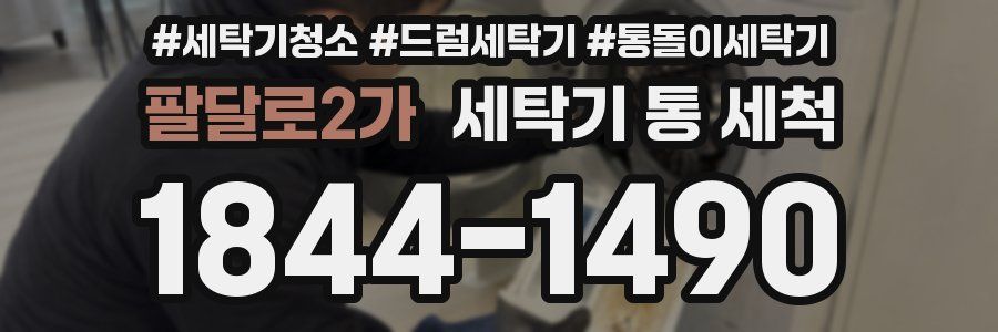 팔달로2가 세탁기 통 세척