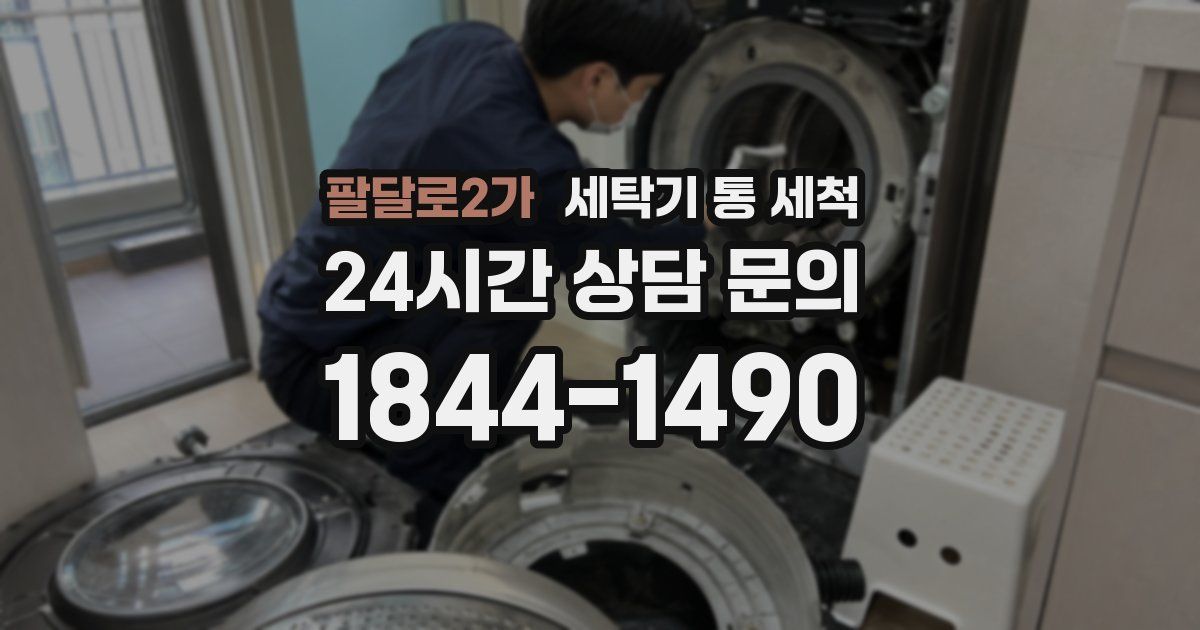 팔달로2가 세탁기 통 세척