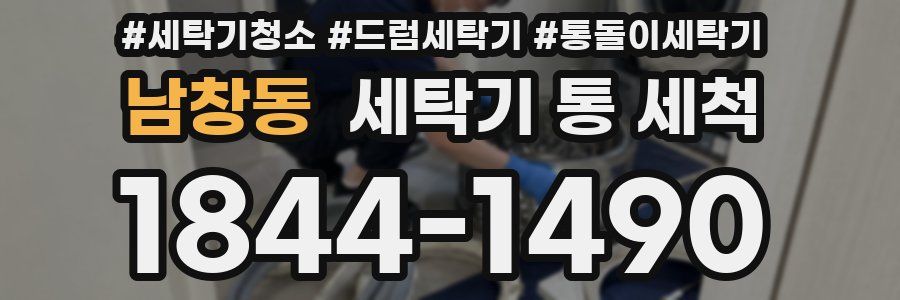 남창동 세탁기 통 세척
