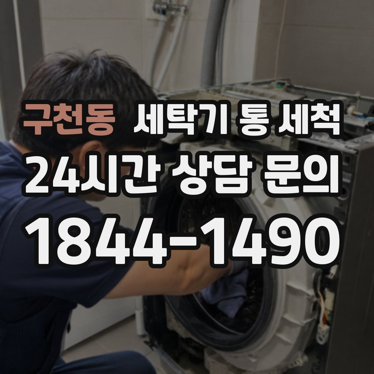 구천동 세탁기 통 세척