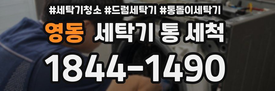 영동 세탁기 통 세척