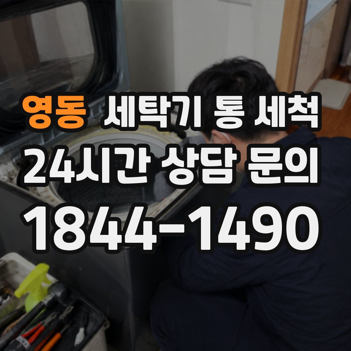영동 세탁기 통 세척