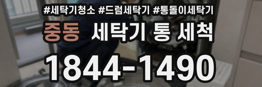 중동 세탁기 통 세척