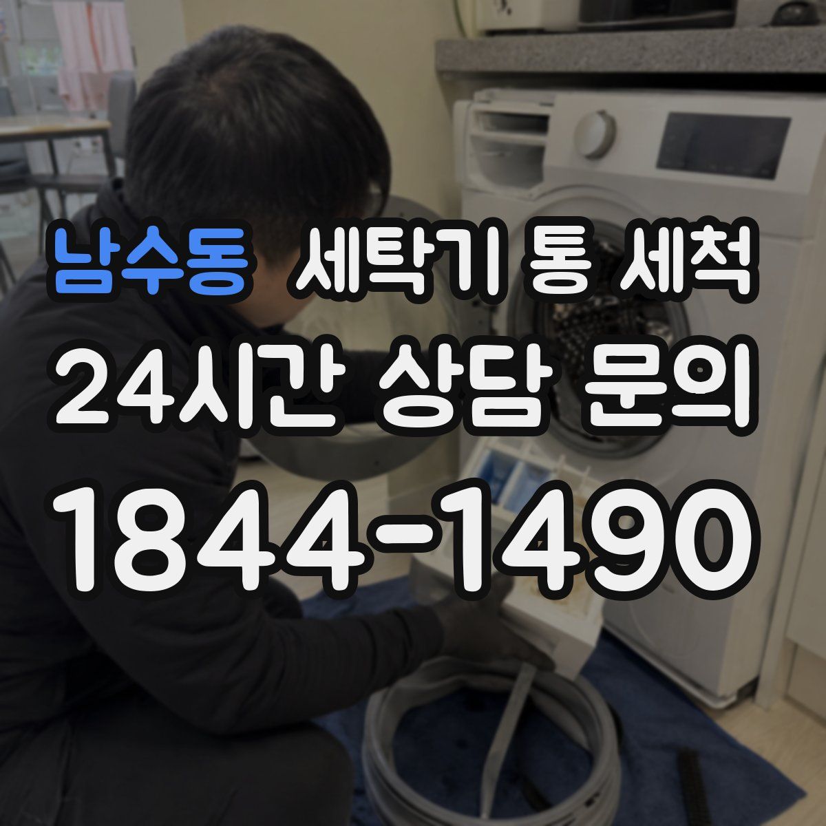 남수동 세탁기 통 세척