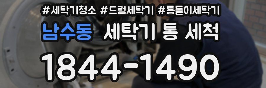 남수동 세탁기 통 세척
