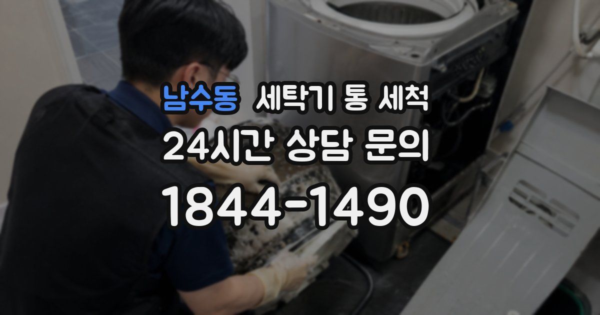 남수동 세탁기 통 세척