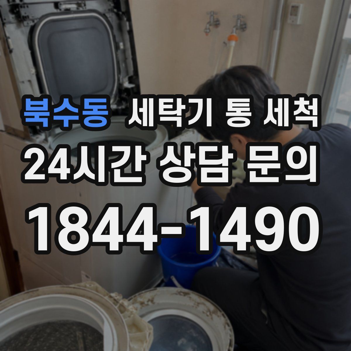 북수동 세탁기 통 세척