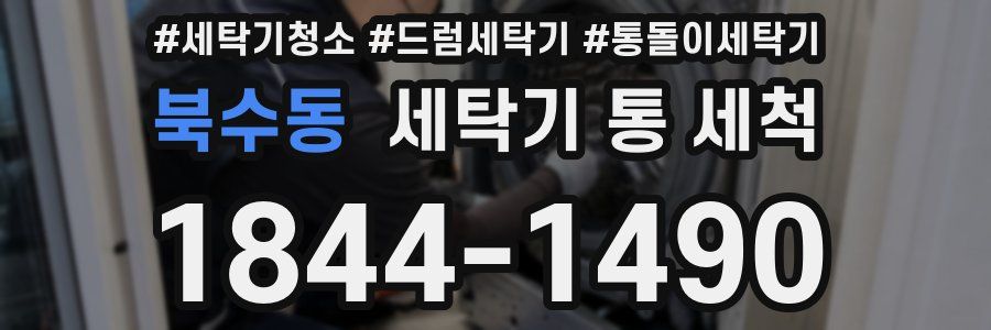 북수동 세탁기 통 세척
