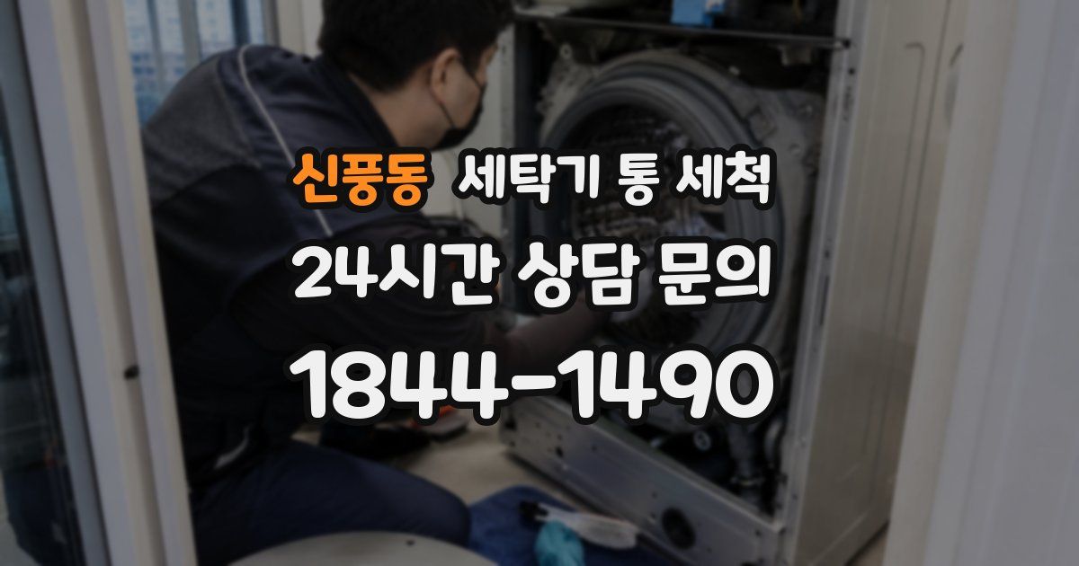 신풍동 세탁기 통 세척