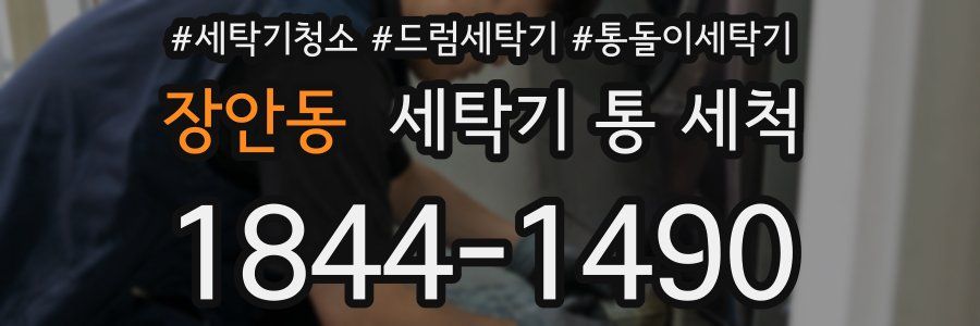 장안동 세탁기 통 세척