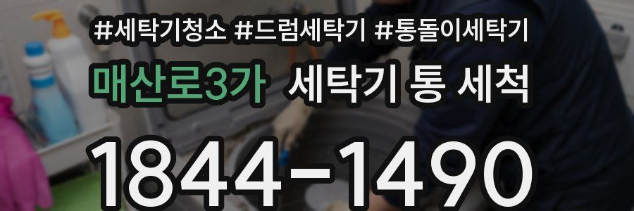 매산로3가 세탁기 통 세척