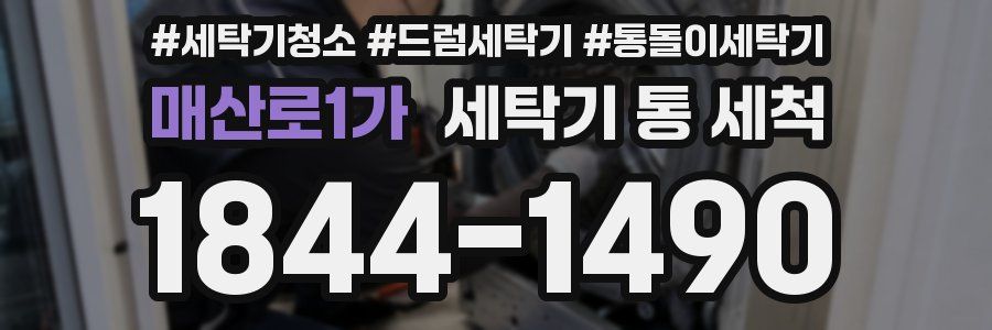 매산로1가 세탁기 통 세척