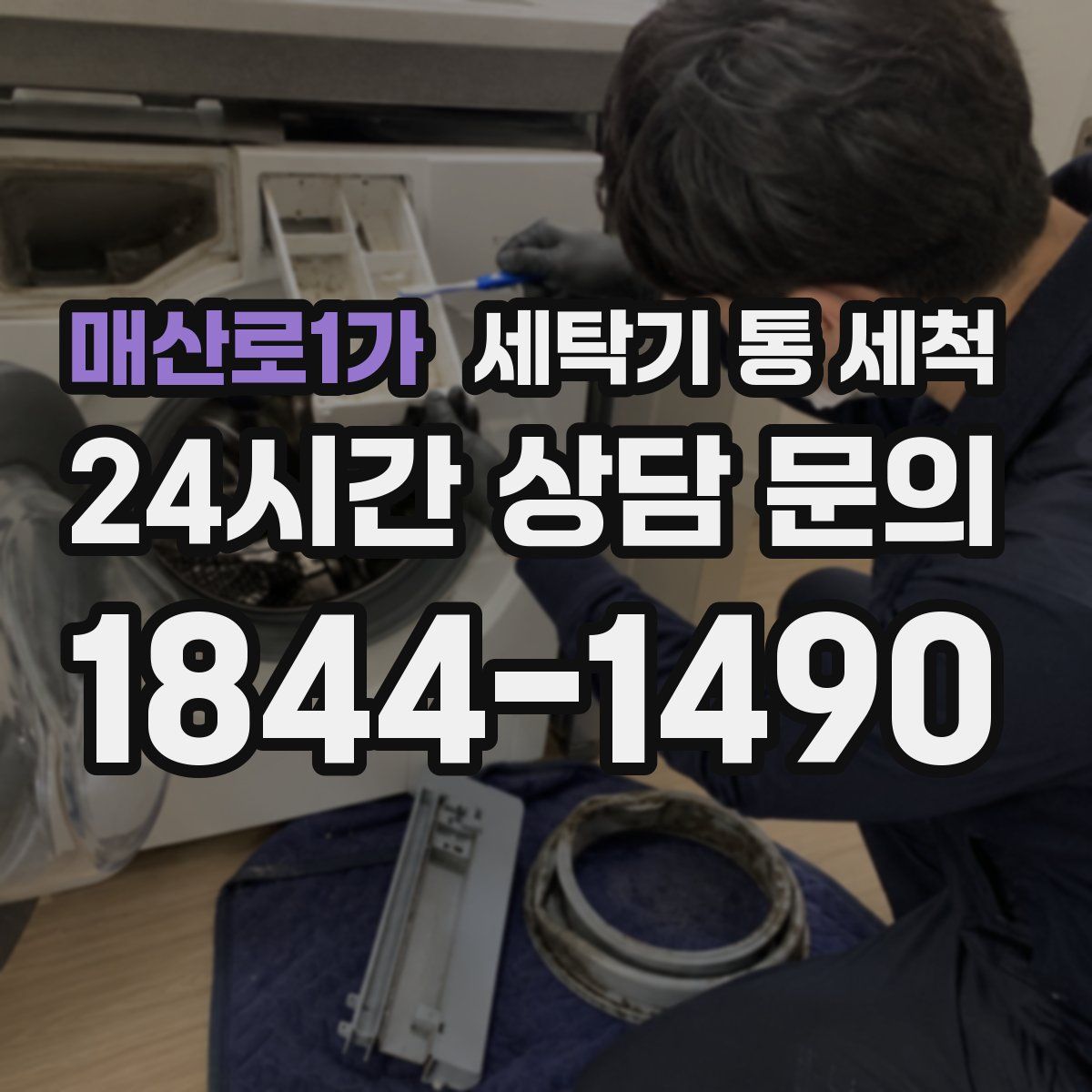 매산로1가 세탁기 통 세척