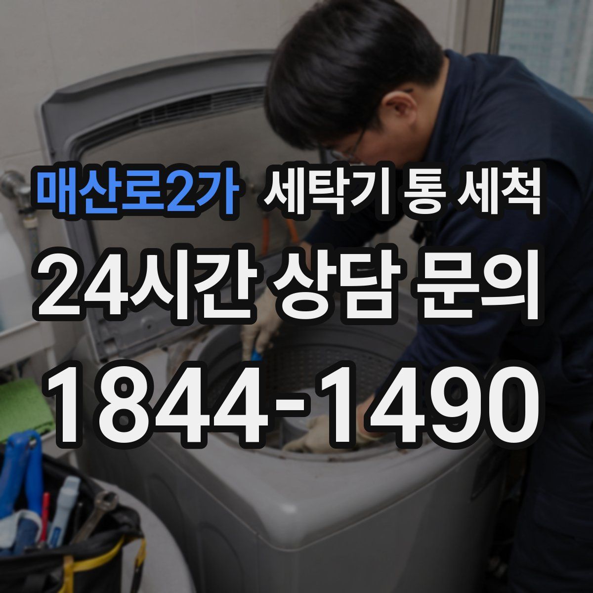 매산로2가 세탁기 통 세척