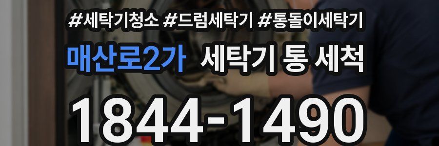 매산로2가 세탁기 통 세척