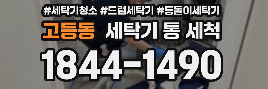 고등동 세탁기 통 세척