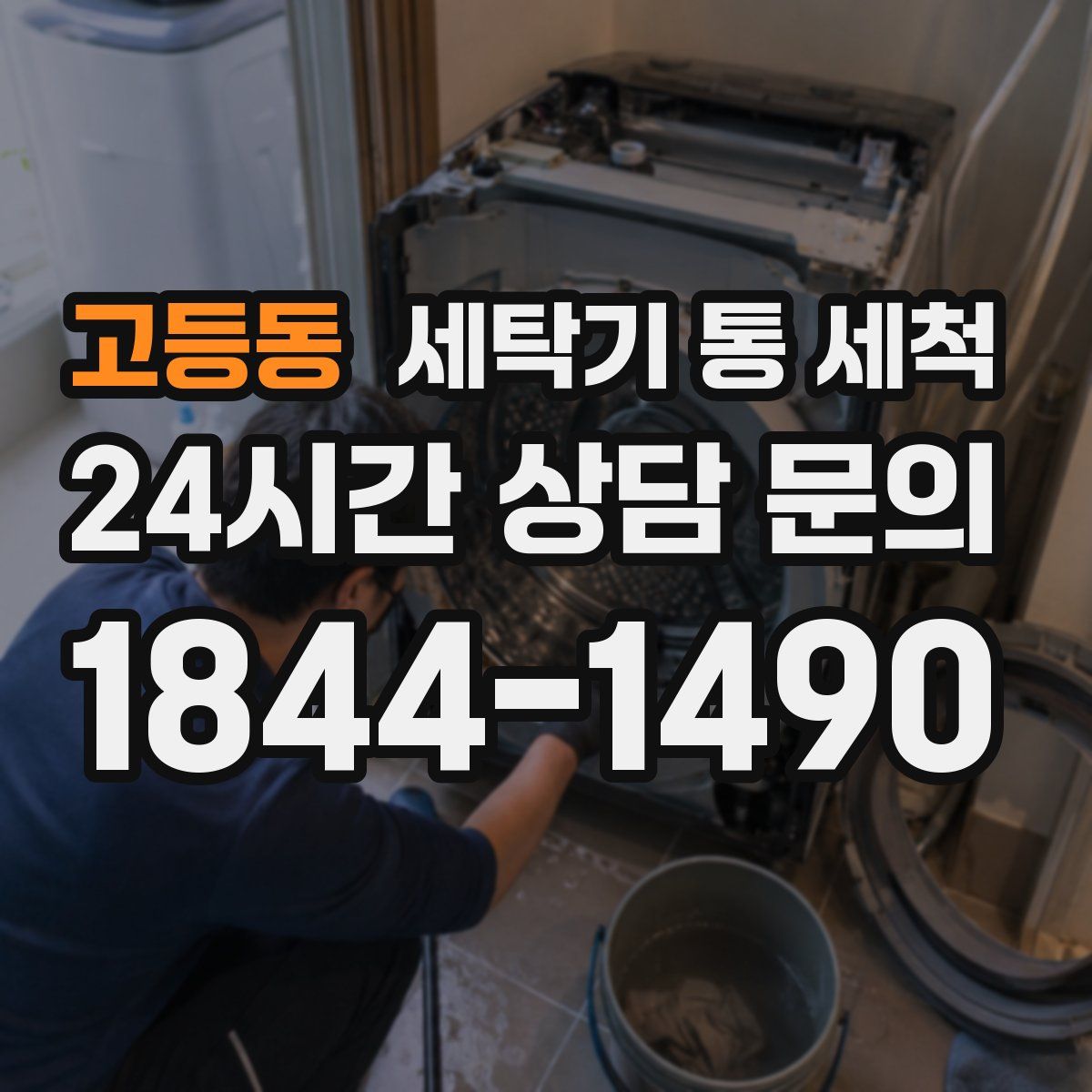 고등동 세탁기 통 세척