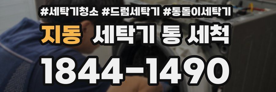 지동 세탁기 통 세척