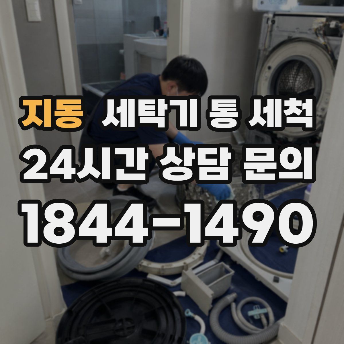 지동 세탁기 통 세척