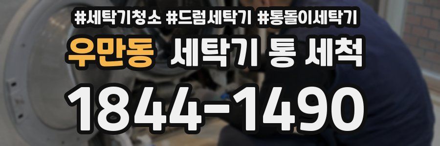 우만동 세탁기 통 세척