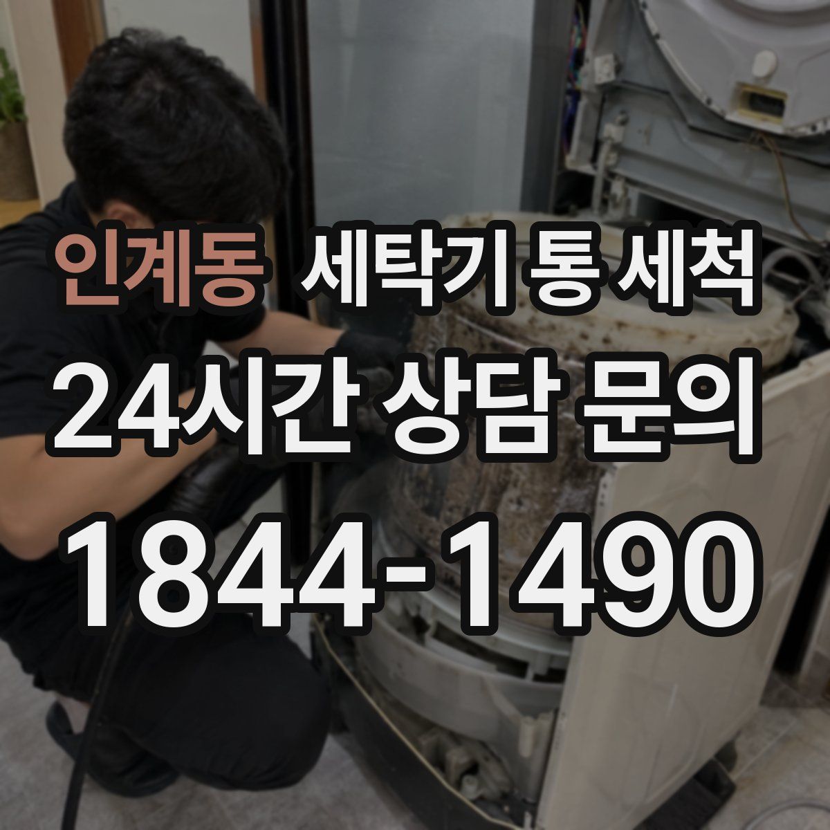 인계동 세탁기 통 세척