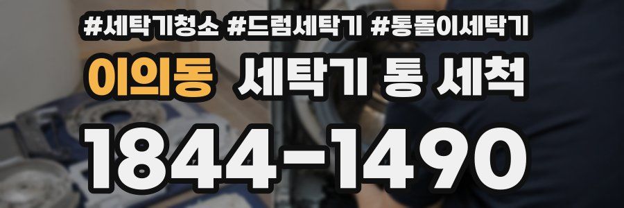이의동 세탁기 통 세척