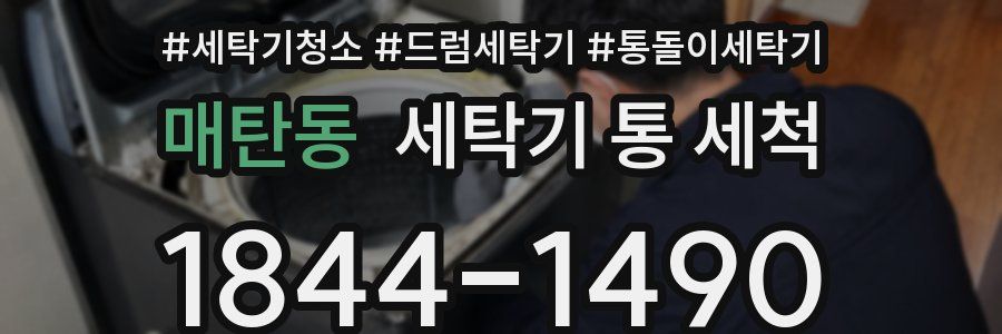 매탄동 세탁기 통 세척