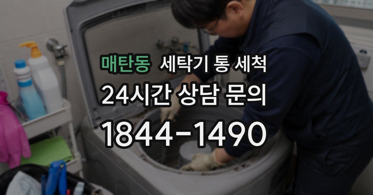 매탄동 세탁기 통 세척