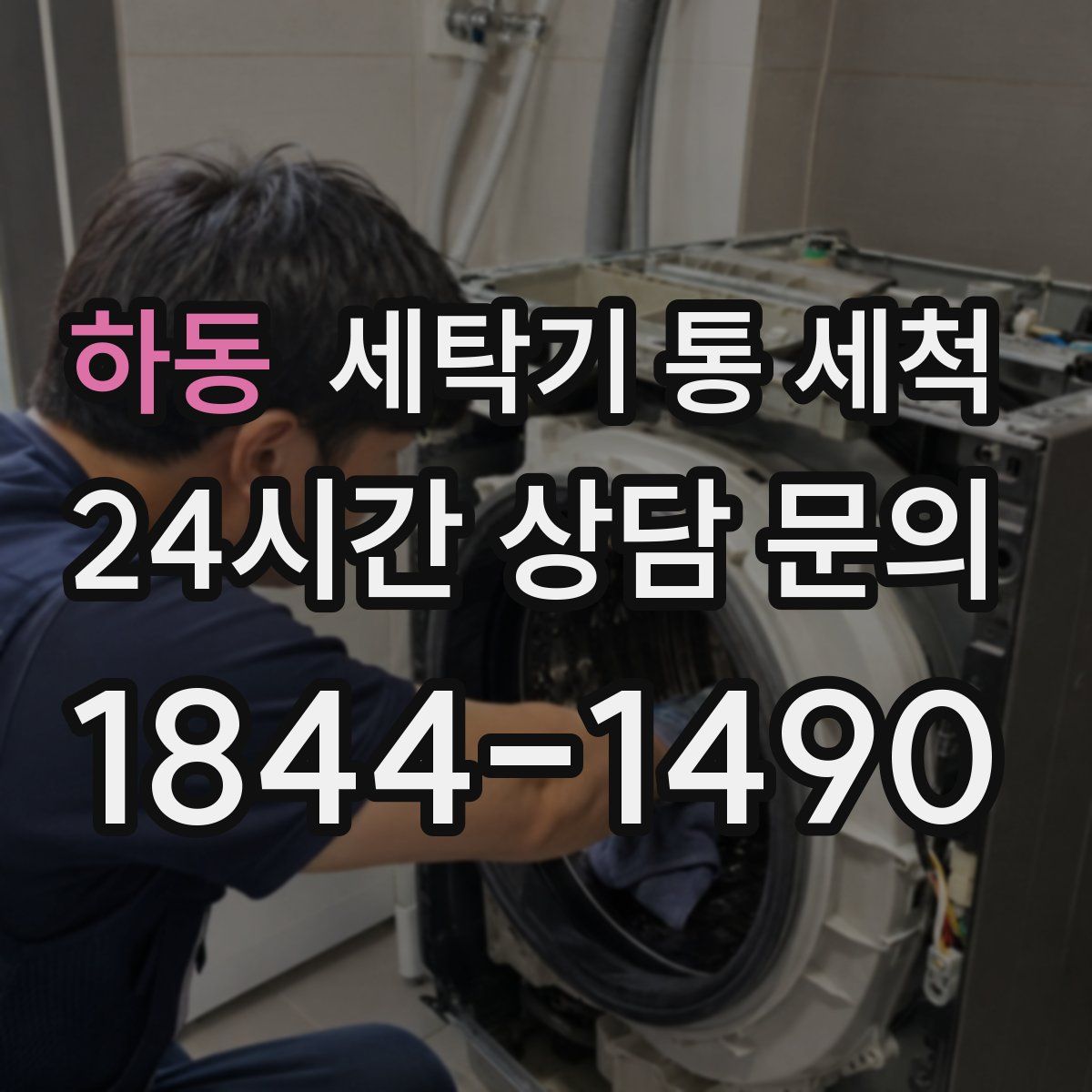 하동 세탁기 통 세척