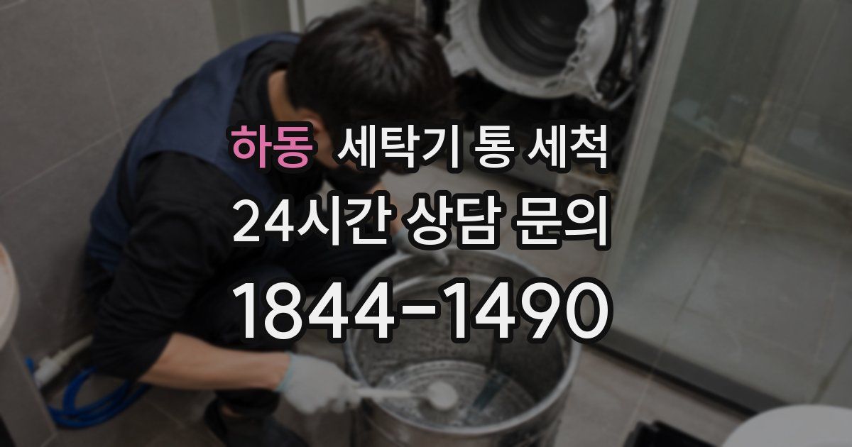 하동 세탁기 통 세척