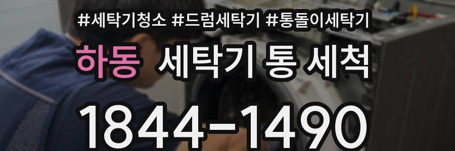 하동 세탁기 통 세척