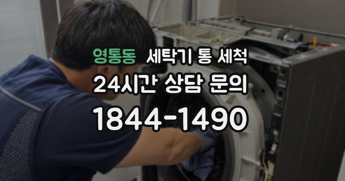 영통동 세탁기 통 세척