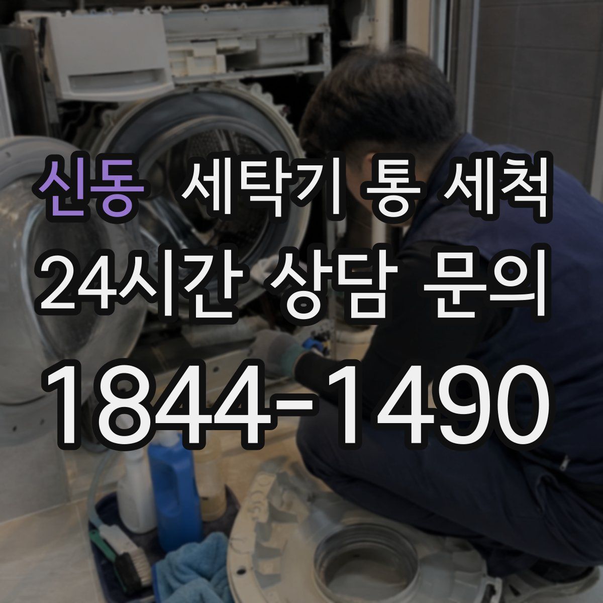 신동 세탁기 통 세척